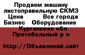 Продаем машину листоправильную СКМЗ › Цена ­ 100 - Все города Бизнес » Оборудование   . Курганская обл.,Притобольный р-н